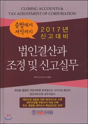 2017년 신고대비 법인결산과 조정 및 신고실무