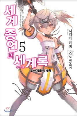 세계 종언의 세계록 5