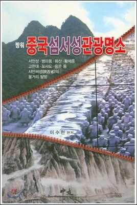 짱워 중국 섬서성 관광명소