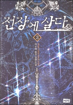 전장에 살다 3