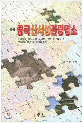 짱워 중국 산서성 관광명소