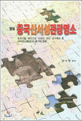 짱워 중국 산서성 관광명소