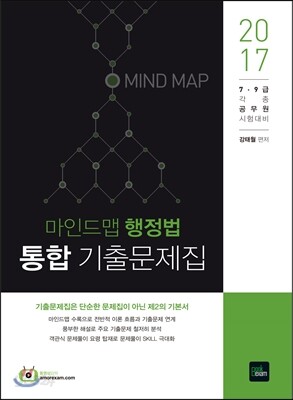 2017 마인드맵 행정법 통합 기출문제집