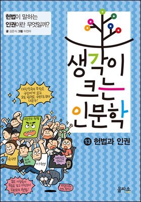 생각이 크는 인문학 13 헌법과 인권 : 헌법이 말하는 인권이란 무엇일까?