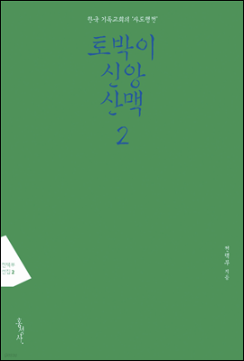 토박이 신앙산맥 2