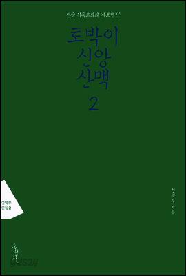 토박이 신앙산맥 2: 한국 기독교회의 '사도행전' 