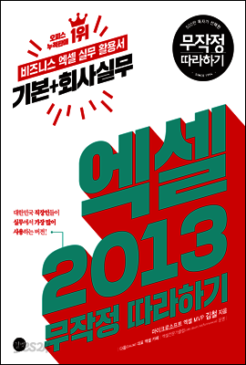 엑셀 2013 기본+회사실무 무작정 따라하기