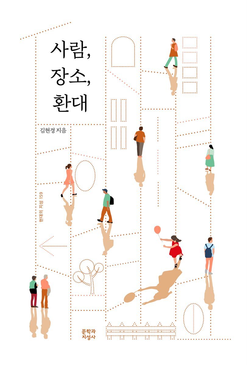 사람, 장소, 환대 커버 이미지