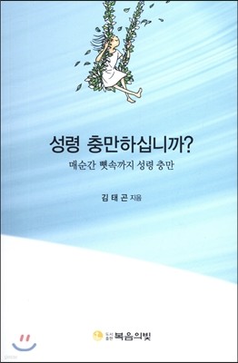 성령 충만하십니까?