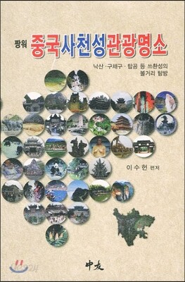 짱워 중국사천성 관광명소