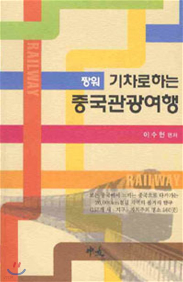 짱워 기차로 하는 중국관광여행