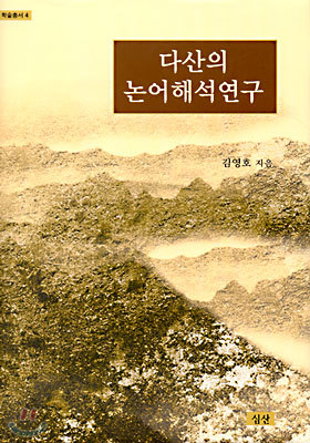 다산의 논어해석연구