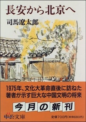 長安から北京へ 改版