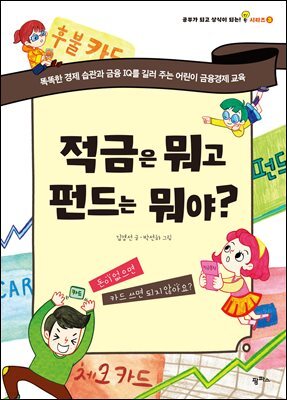 적금은 뭐고 펀드는 뭐야?