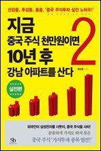 지금 중국 주식 천만원이면 10년 후 강남 아파트를 산다 2