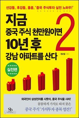 지금 중국 주식 천만원이면 10년 후 강남 아파트를 산다 2 : 선강퉁, 후강퉁, 홍콩, ‘중국 주식투자 실전 노하우!’ (실전편)