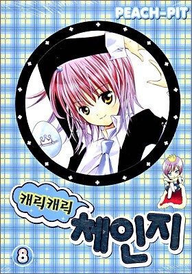 캐릭캐릭 체인지 8