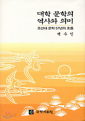 대학 문학의 역사와 의미