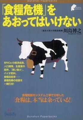 「食糧危機」をあおってはいけない