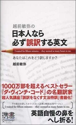 越前敏彌の日本人なら必ず誤譯する英文