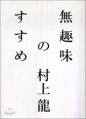 無趣味のすすめ