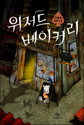 위저드 베이커리
