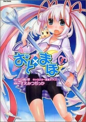 おと×まほ 1