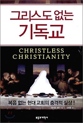 그리스도 없는 기독교
