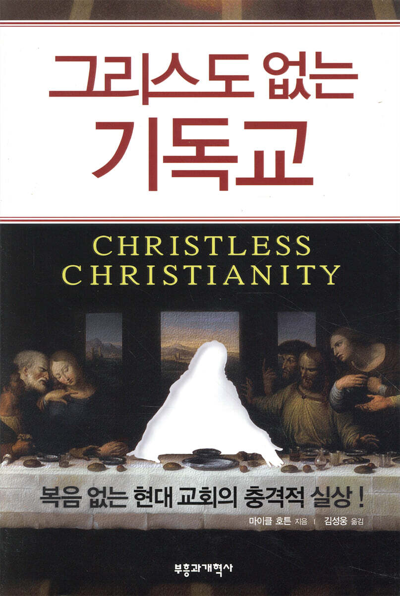 그리스도 없는 기독교