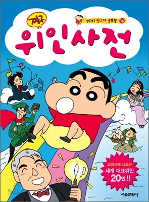 짱구 위인사전