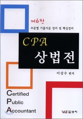 CPA 상법전