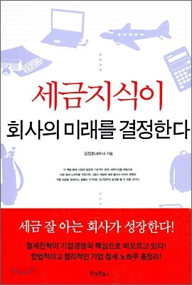 세금 지식이 회사의 미래를 결정한다