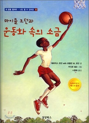 마이클 조던과 운동화 속의 소금