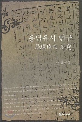 용담유사 연구