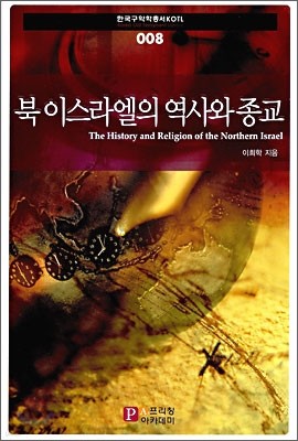 북 이스라엘의 역사와 종교