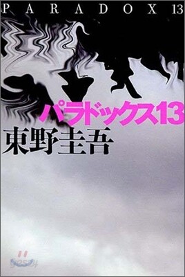 パラドックス13