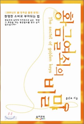 황금열쇠의 비밀 2009년판