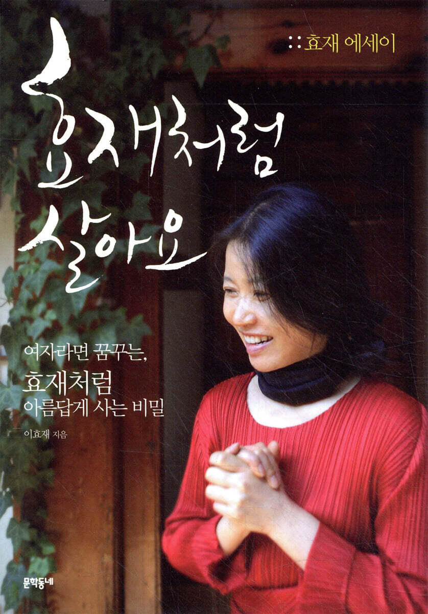 효재처럼 살아요