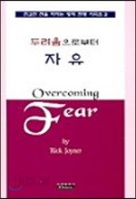두려움으로부터 자유