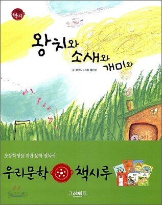 왕치와 소새와 개미와