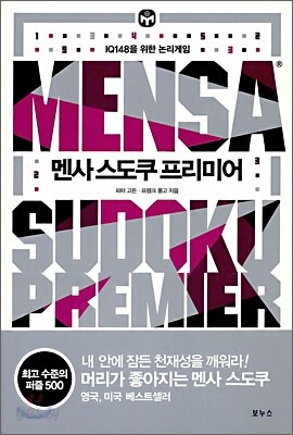 멘사 스도쿠 프리미어