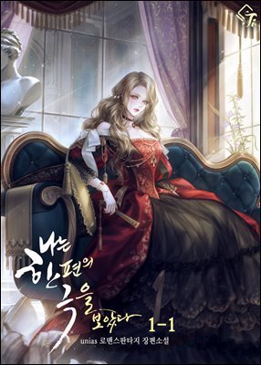 나는 한 편의 극을 보았다 1-1권