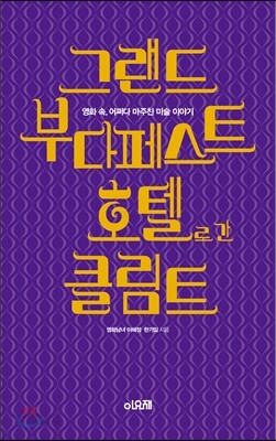 그랜드 부다페스트 호텔로 간 클림트