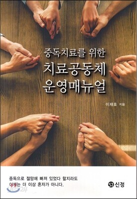 치료공동체 운영 매뉴얼
