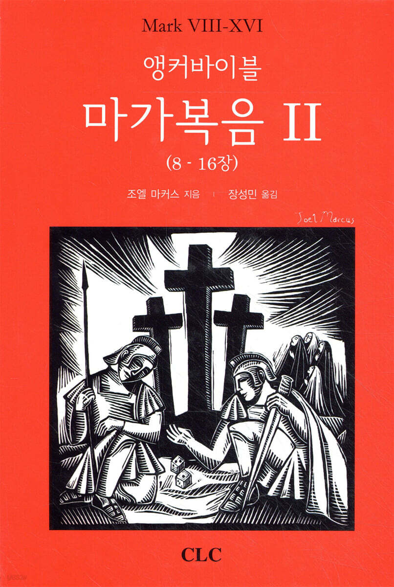 앵커바이블 마가복음 2