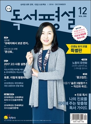 고교 독서평설 No.309 (2016년 12월호)