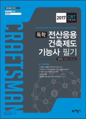 2017 독학 전산응용건축제도기능사 필기