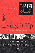 럭셔리 신드롬 - Living It Up (경영/상품설명참조/2)