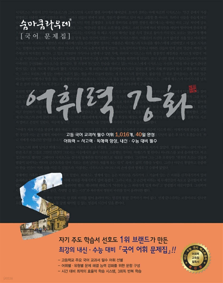 숨마쿰라우데 국어 어휘력강화