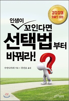인생이 꼬인다면 선택법부터 바꿔라